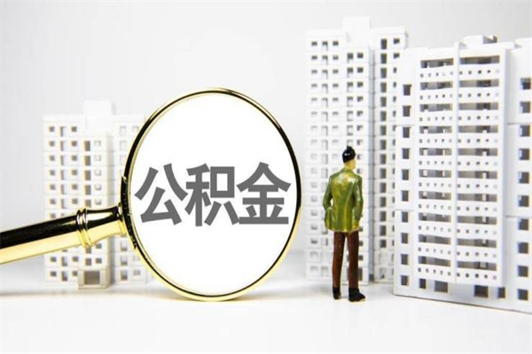 宣汉非淮南本地怎么领取公积金的（淮南异地公积金）