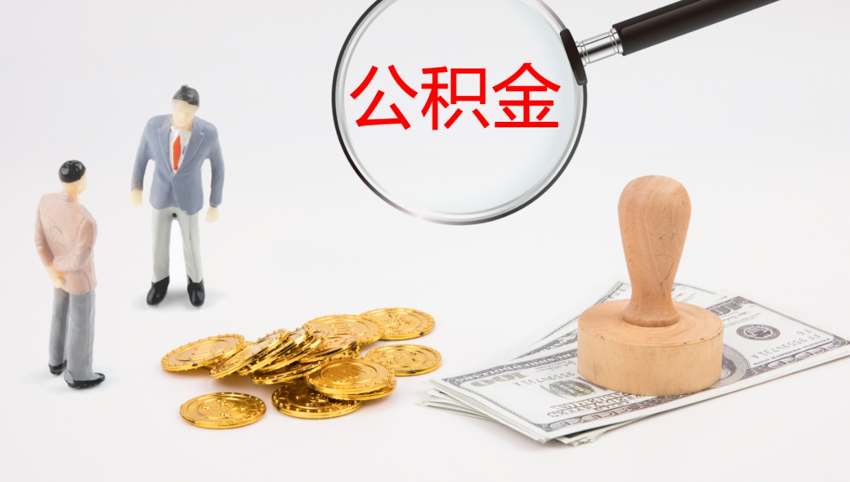 宣汉代取公积金正规平台（代取公积金一般收费多少）