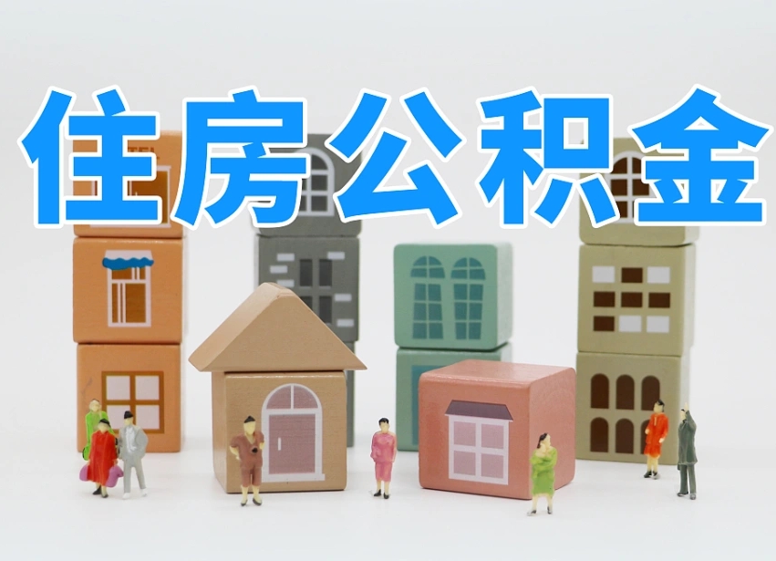 宣汉专业提取住房公积金（专门提取公积金的是真的吗）