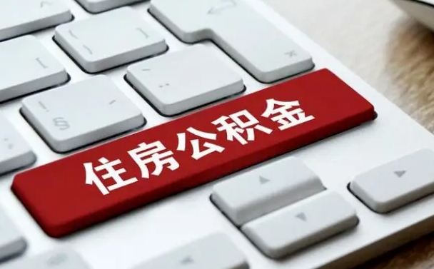 宣汉离职了公积金能全部取出来吗（如果离职了公积金可以全部提取吗）